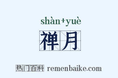 禅月是什么意思的图片